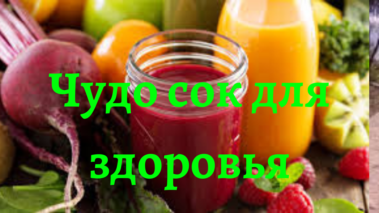 Сок для очищения организма.. Cок свеклы..Чудо сок для здоровья.. Сок для поднятие иммунитета... смотреть онлайн