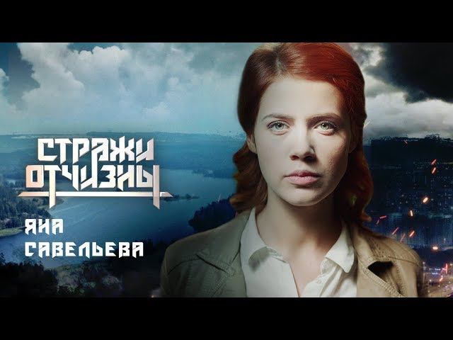 Стражи Отчизны. Савельева | Профайл