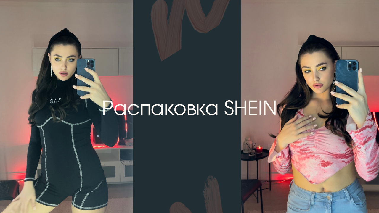 РАСПАКОВКА SHEIN | ЧТО НОСИТЬ ВЕСНОЙ?