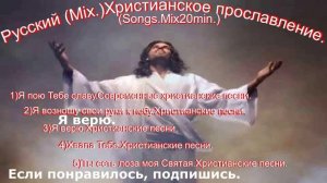 Русский (Mix.)Христианское прославление.(Songs.Mix20min.)