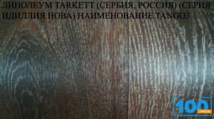 ЛИНОЛЕУМ TARKETT СЕРБИЯ, РОССИЯ СЕРИЯ ИДИЛЛИЯ НОВА НАИМЕНОВАНИЕ TANGO3