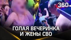 «Голая вечеринка» с женами участников СВО? Ночной клуб в Белогорске закрыт за конкурс на раздевание