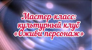 📌 Мастер-класс: культурный клуб "Оживи персонаж".