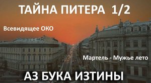 Всевидящее око Начало МУЖЬЕГО лета Мартель АЗ БУКА ИЗТИНЫ РУСЬ
