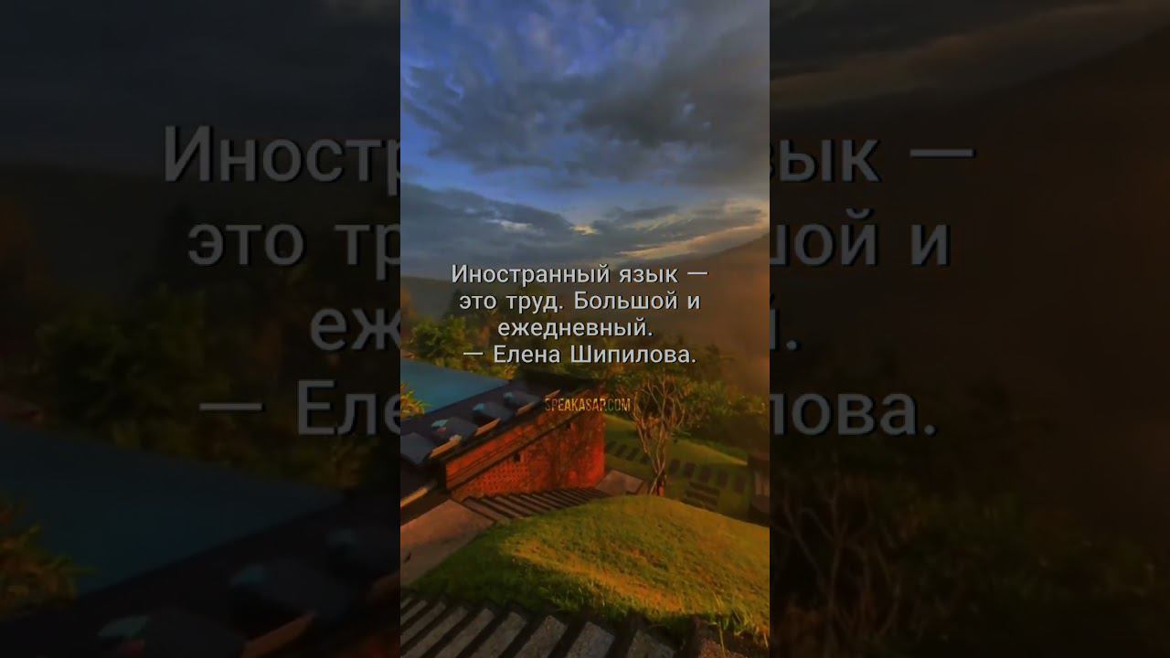 Иностранный язык - это Труд. Большой и ежедневный. speakASAP®. Елена Шипилова®. смотреть онлайн