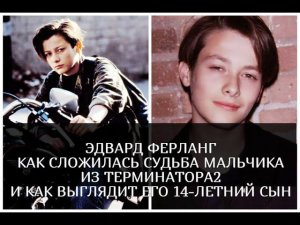 Эдвард Ферлонг: как сложилась судьба мальчика из "Терминатора 2" и как выглядит его сын
