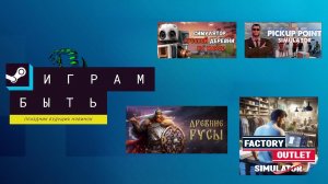 Воскресный стрим! Смотрим демки с фестиваля "Играм Быть" в Steam!