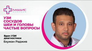 120.05 УЗИ сосудов шеи и головы что показывает, для чего, когда делать и т.д. Врач УЗИ Бхужан Раджив