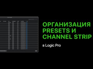 Presets и Channel Strip �� Logic Pro. Правильная организация и сохранение [Logic Pro Help]