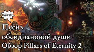 Песнь обсидиановой души. Обзор Pillars of Eternity 2: Deadfire