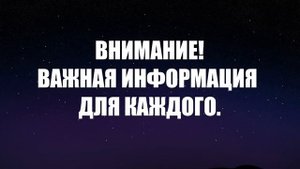 Важная информация для каждого