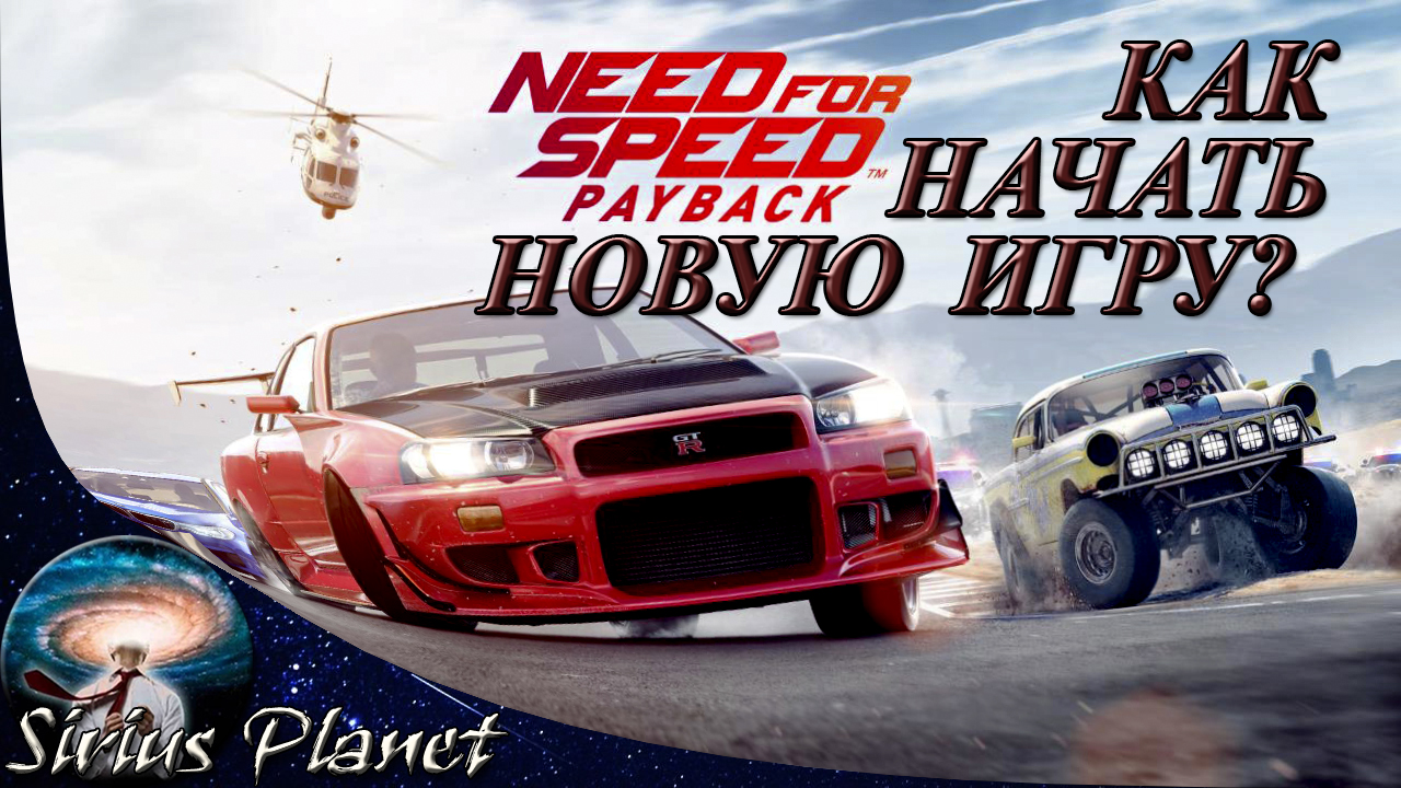 Начать гонку с начала. Бандитские гонки. NFS Payback бандитская гонка участники. Пайбек 1. Игра need for Speed Payback игрофильм.