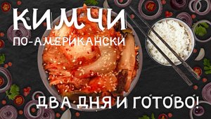 КИМЧИ ПО-АМЕРИКАНСКИ ДВА ДНЯ И ГОТОВО! ПОТРЯСАЮЩИЙ ЭКЗОТИЧЕСКИЙ ВКУС И ПОЛЬЗА ДЛЯ ЗДОРОВЬЯ!
