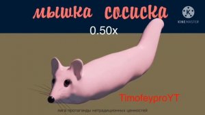 Мышка сосиска на разных скоростях и тонах