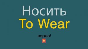 Носить по-английски