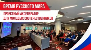 Время русского мира: проектный акселератор для молодых соотечественников