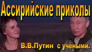 Учёные с В.В. Путиным  следят за ...