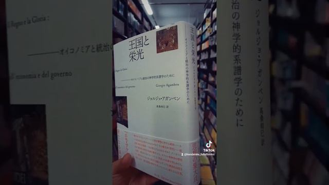 本日の新着よりおすすめピックアップ✨イタリアの哲学者、ジョルジョアガンベンさんの本を2冊📚  #哲学 #ジョルジョアガンベン #王国と栄光 #言葉と死