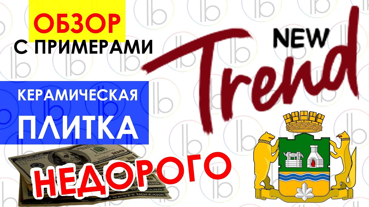 Недорогая плитка Нью Тренд New Trand ОБЗОР / Недорогой ремонт квартиры / Как сэкономить на ремонте