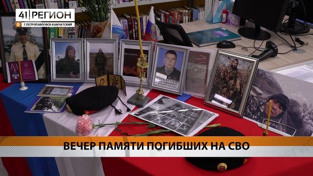 ВЕЧЕР ПАМЯТИ ПОГИБШИХ НА СВО • НОВОСТИ КАМЧАТКИ