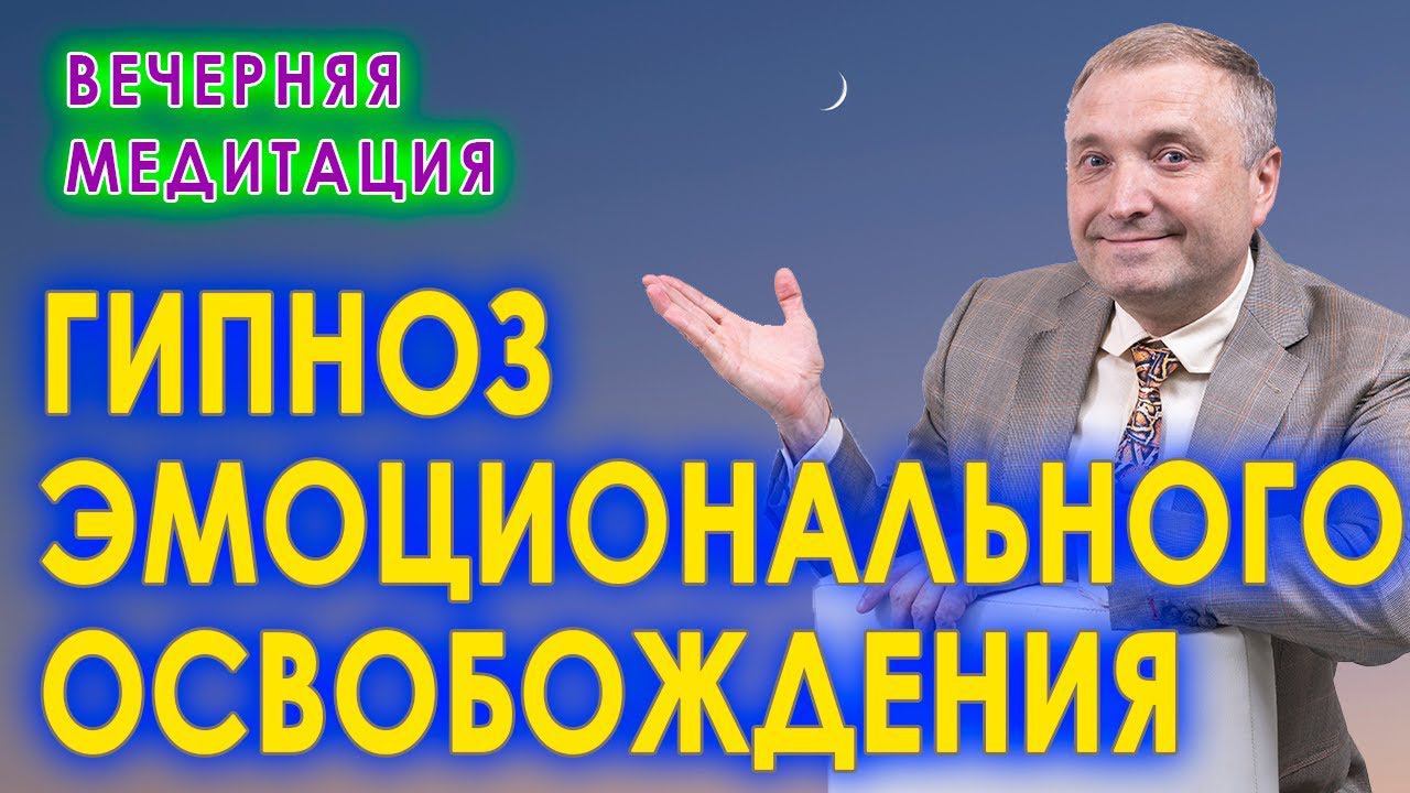 Вечерняя медитация.  Гипноз эмоционального освобождения для успокоения и крепкого сна