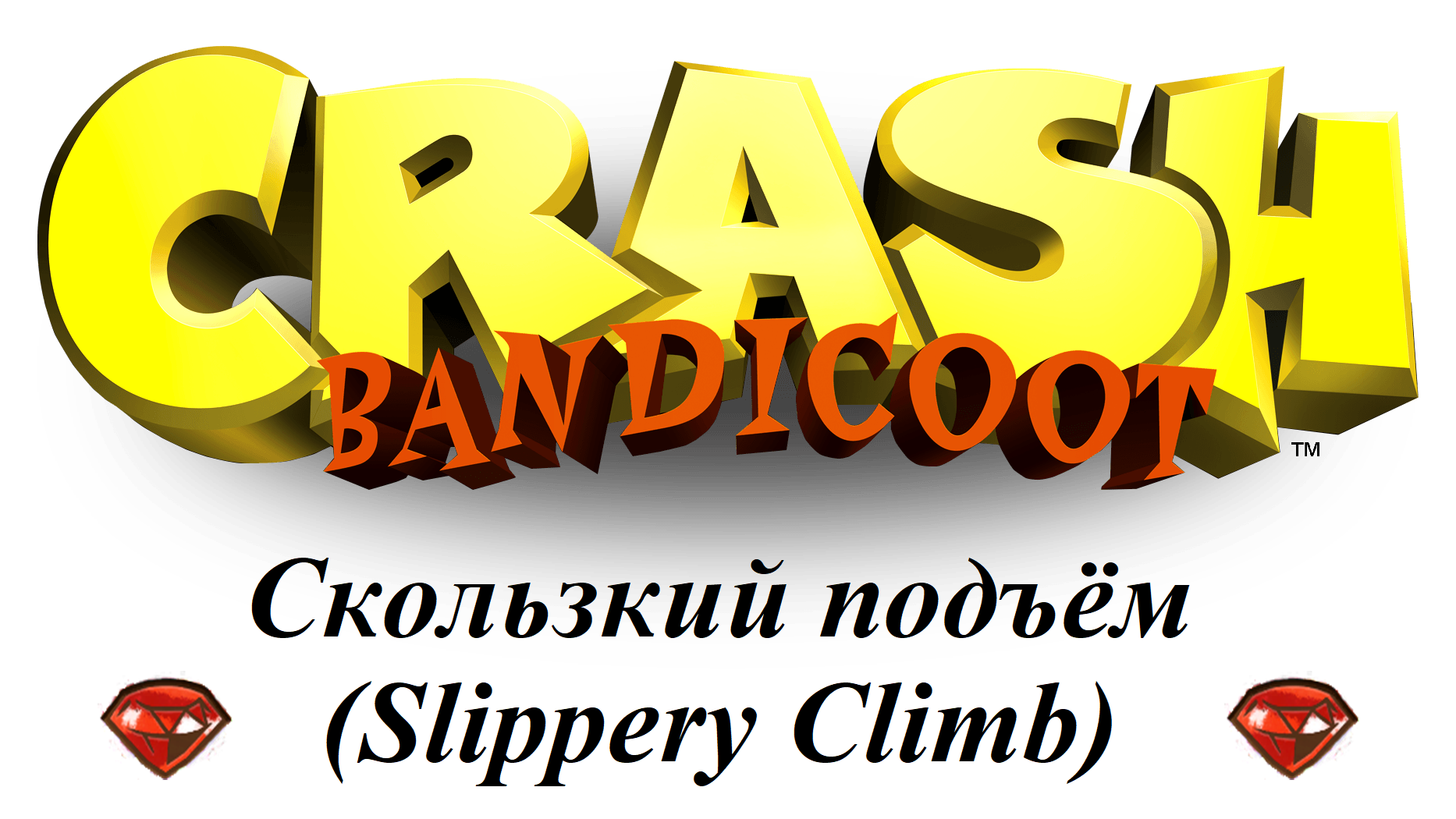 Crash Bandicoot 1 - Скользкий подъем (Slippery Climb) - Как получить красный камень 4/6