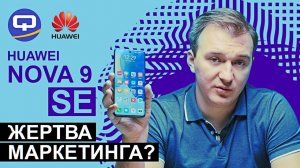 Huawei Nova 9 SE. Стоит ли он своих денег