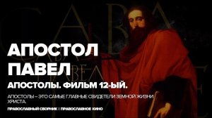 ПАВЕЛ | АПОСТОЛЫ