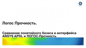 Логос 5.3.22: Сравнение понятийного базиса и интерфейса Ansys APDL и ЛОГОС Прочность