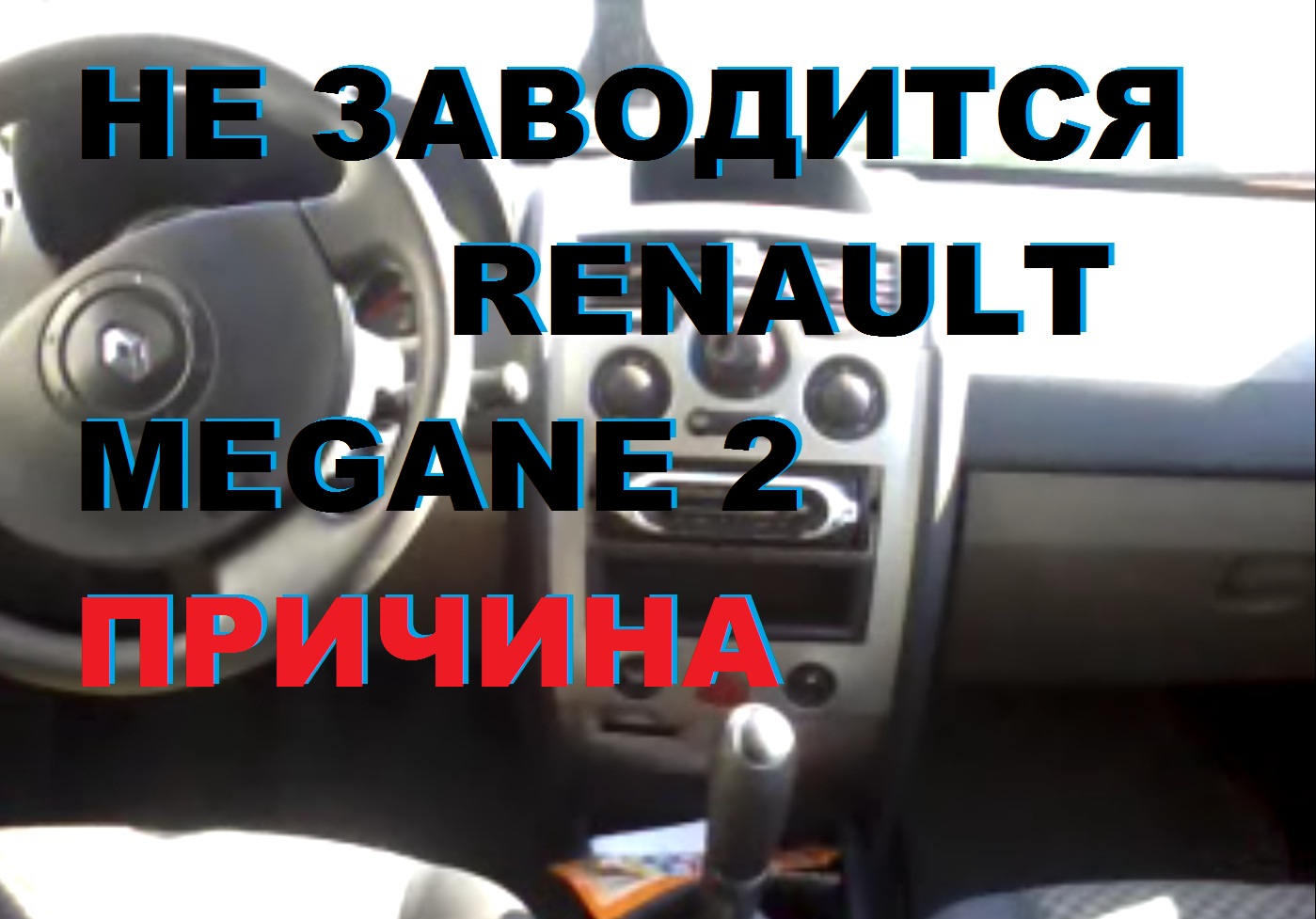 Renault et038 двигатель заблокирован