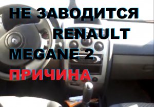 НЕ ЗАВОДИТСЯ РЕНО МЕГАН 2 НЕ РАБОТАЕТ БЕНЗОНАСОС, ИЩЕМ ПРИЧИНУ
