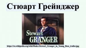 Стюарт Грейнджер