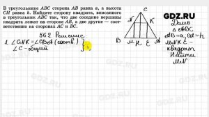 № 562 - Геометрия 7-9 класс Атанасян