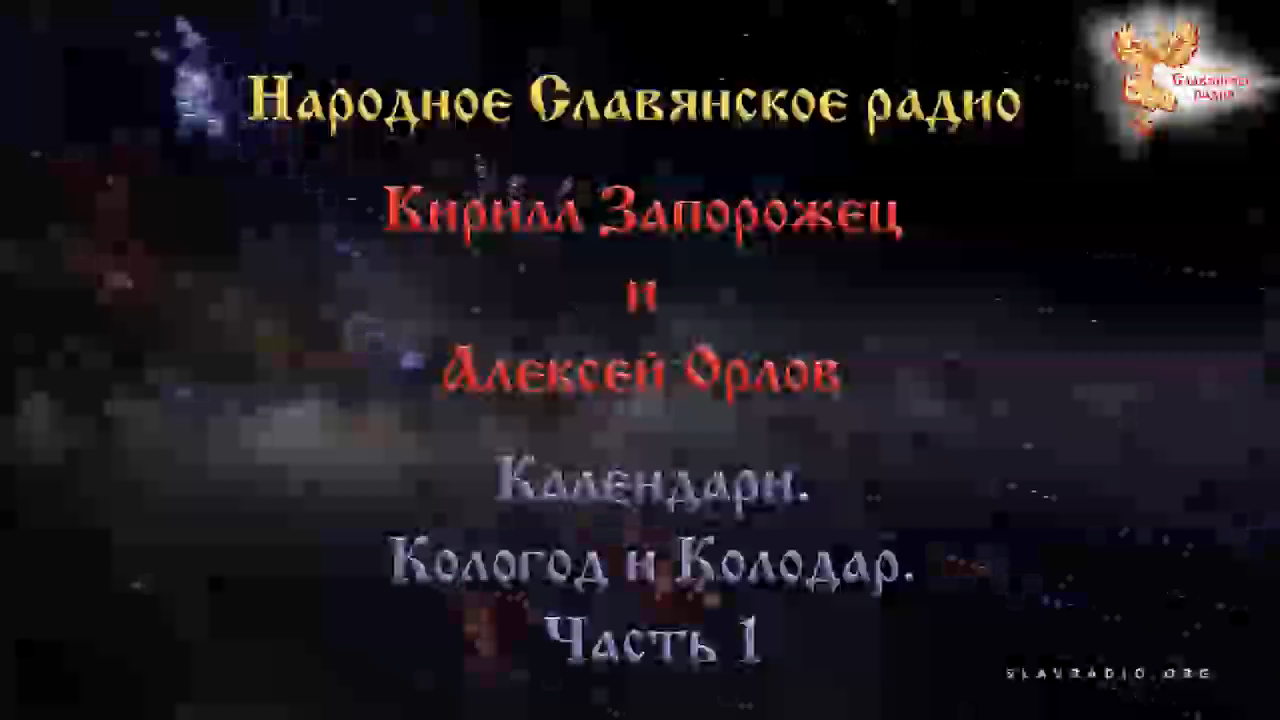 Календари. Кологод и Колодар. Часть 1. Кирилл Запорожец