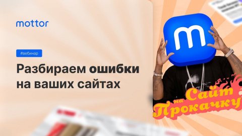 Разбираем ошибки на ваших сайтов / mottor, ex.LPmotor