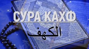 Сура Кахф в пятницу слушать онлайн. Красивое чтение корана в пятницу Аль Кахф Сура 18