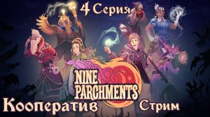 Nine Parchments[#4]Дуэт друзей с рандомными игроками покоряют магию(Финал),запись стрима
