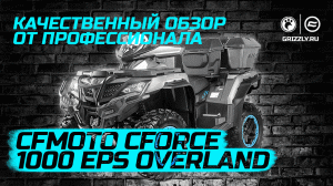 Обзор CFMOTO CFORCE 1000 EPS OVERLAND