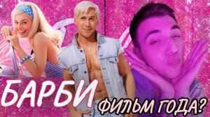 Фильм БАРБИ СМОТРИМ? / МАРГО РОББИ / БЫСТРЫЙ ОБЗОР #барби #фильм