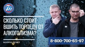 Cколько стоит вшить торпеду от алкоголизма?