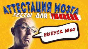 [ТЕСТ на эрудицию #60] А кто ты? 10 вопросов для Образованных людей |АТТЕСТАЦИЯ МОЗГА