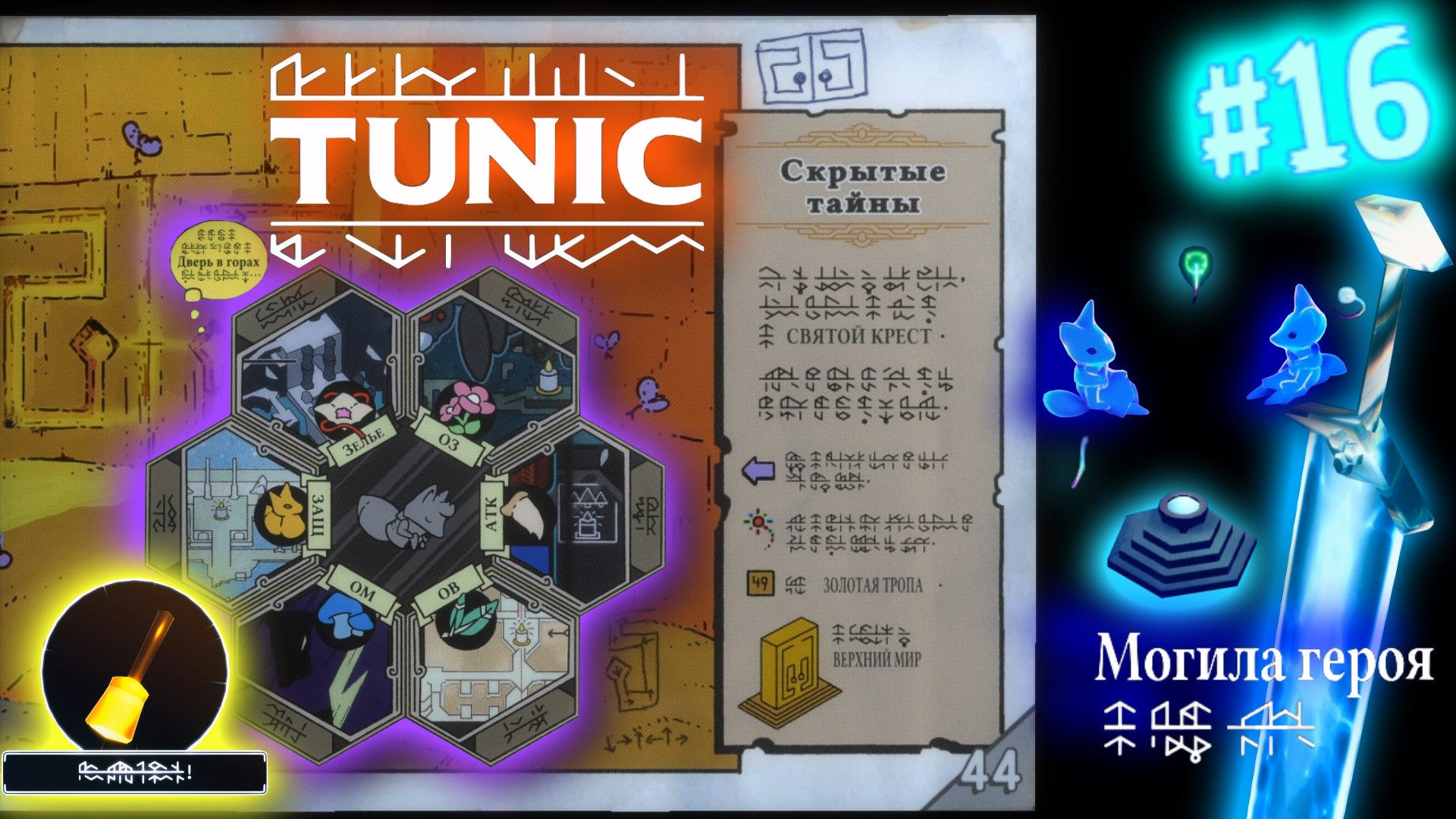 Tunic прохождение. Tunic прохождение