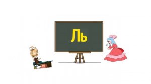 Урок 10  Учим, как звучит буква Л  Читаем слоги ЛА   ЛЯ, ЛО – ЛЁ, ЛУ – ЛЮ, ЛЫ –