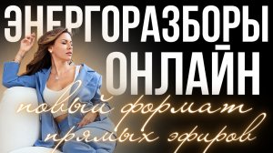 Родился новый формат! Такого еще не было: прямой эфир.