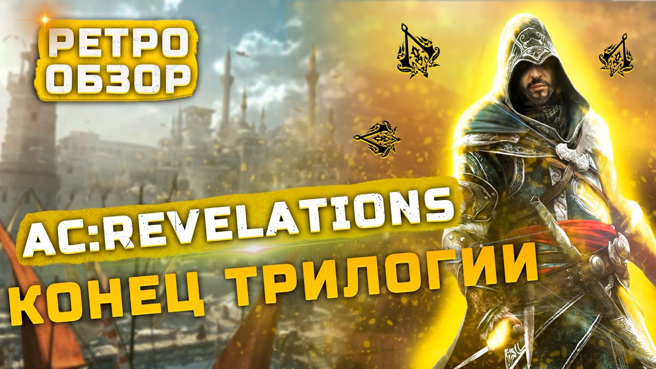 Обзор Assassin's Creed: Revelations | Конец трилогии...