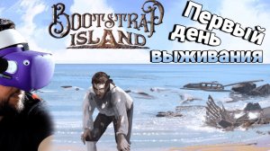 VR ВЫЖИВАЧ | 1 день в BOOTSTRAP ISLAND