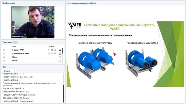 Вебинар: Климатическое оборудование компании WAER