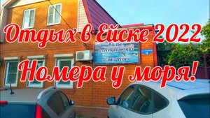 ОТДЫХ в ЕЙСКЕ 2022, НОМЕРА У САМОГО МОРЯ! Семейная гостиница "У Азовского моря" в Ейске приглашает!