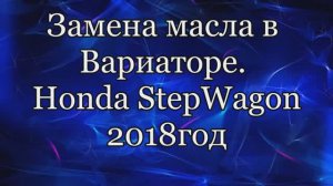 Замена масла вариатор Хонда