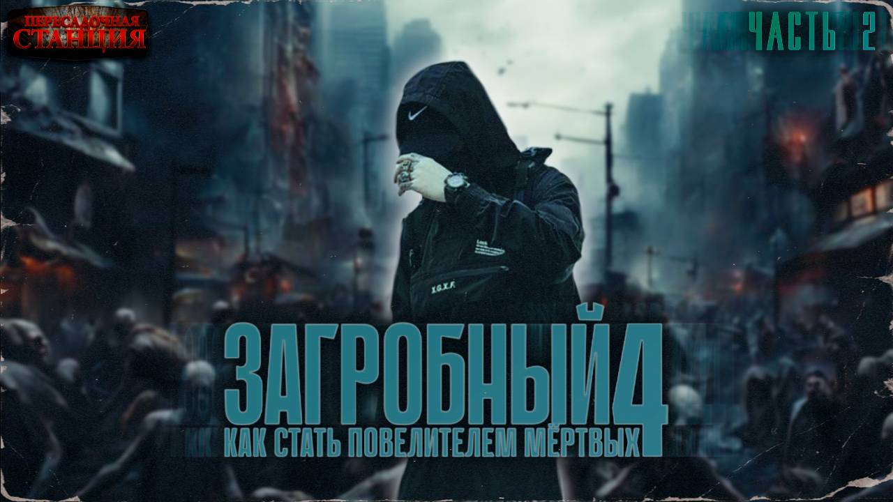 Загробный. Как стать повелителем мертвых. Том 4. Ч. 2 - Родион Дубина. Аудиокнига зомби апокалипсис.